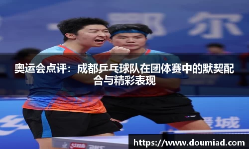 奥运会点评：成都乒乓球队在团体赛中的默契配合与精彩表现