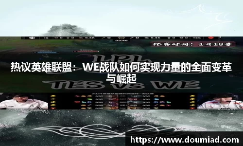 热议英雄联盟：WE战队如何实现力量的全面变革与崛起