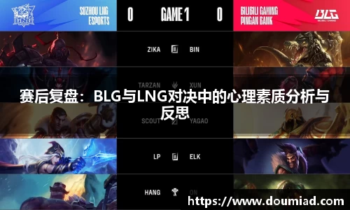 赛后复盘：BLG与LNG对决中的心理素质分析与反思