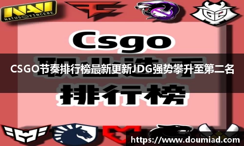 CSGO节奏排行榜最新更新JDG强势攀升至第二名