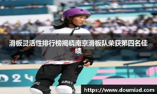 滑板灵活性排行榜揭晓南京滑板队荣获第四名佳绩