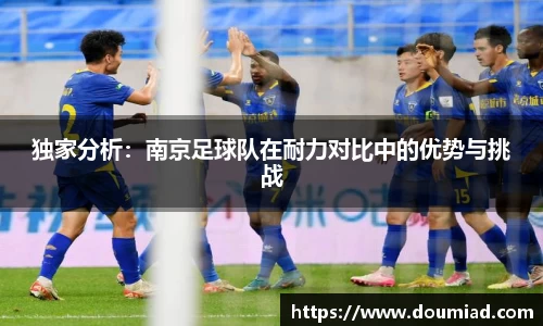 独家分析：南京足球队在耐力对比中的优势与挑战