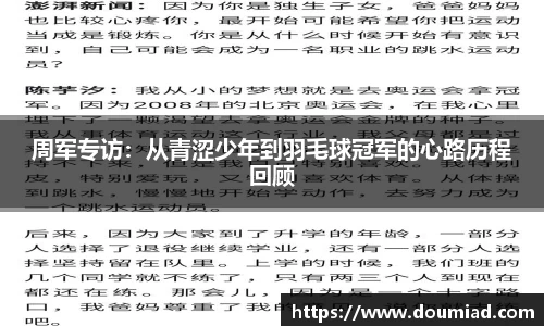 周军专访：从青涩少年到羽毛球冠军的心路历程回顾