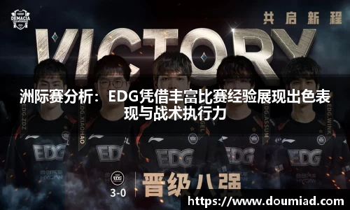 洲际赛分析：EDG凭借丰富比赛经验展现出色表现与战术执行力
