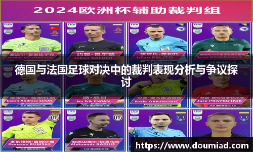 德国与法国足球对决中的裁判表现分析与争议探讨