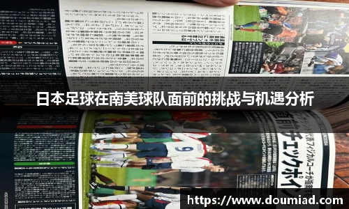 日本足球在南美球队面前的挑战与机遇分析