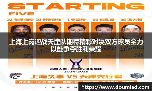 上海上岗迎战天津队期待精彩对决双方球员全力以赴争夺胜利荣耀