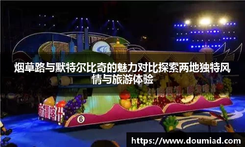 烟草路与默特尔比奇的魅力对比探索两地独特风情与旅游体验