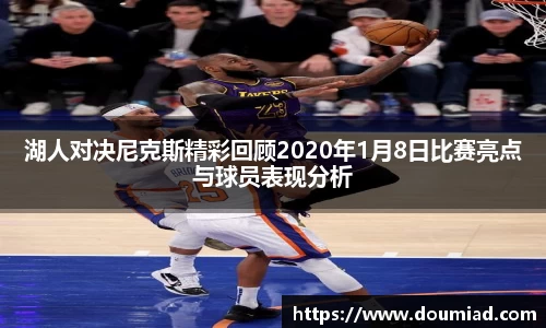 湖人对决尼克斯精彩回顾2020年1月8日比赛亮点与球员表现分析