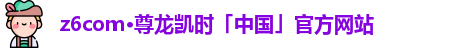 z6com·尊龙凯时